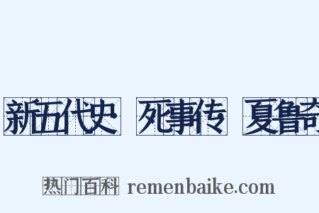 新五代史·死事传·夏鲁奇是什么意思的图片